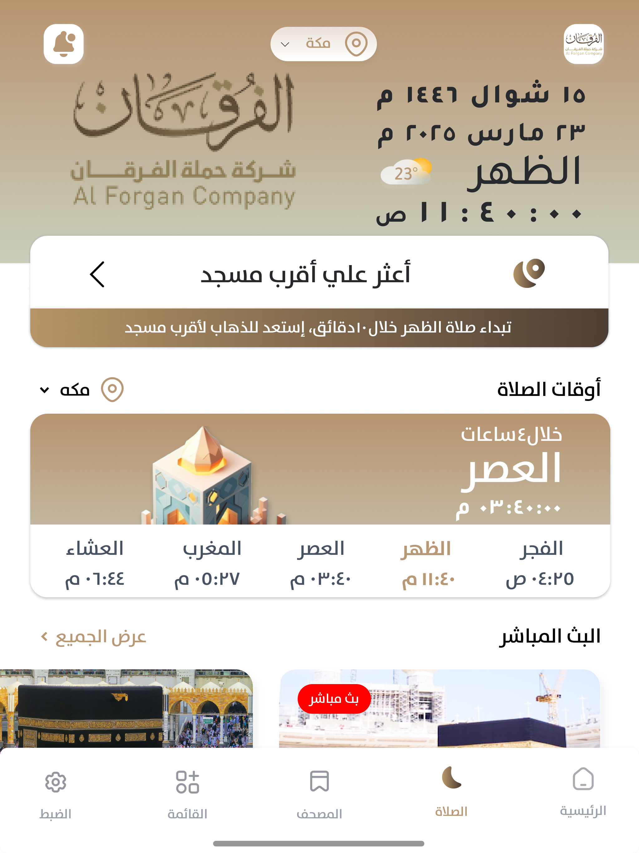 الفرقان للحج