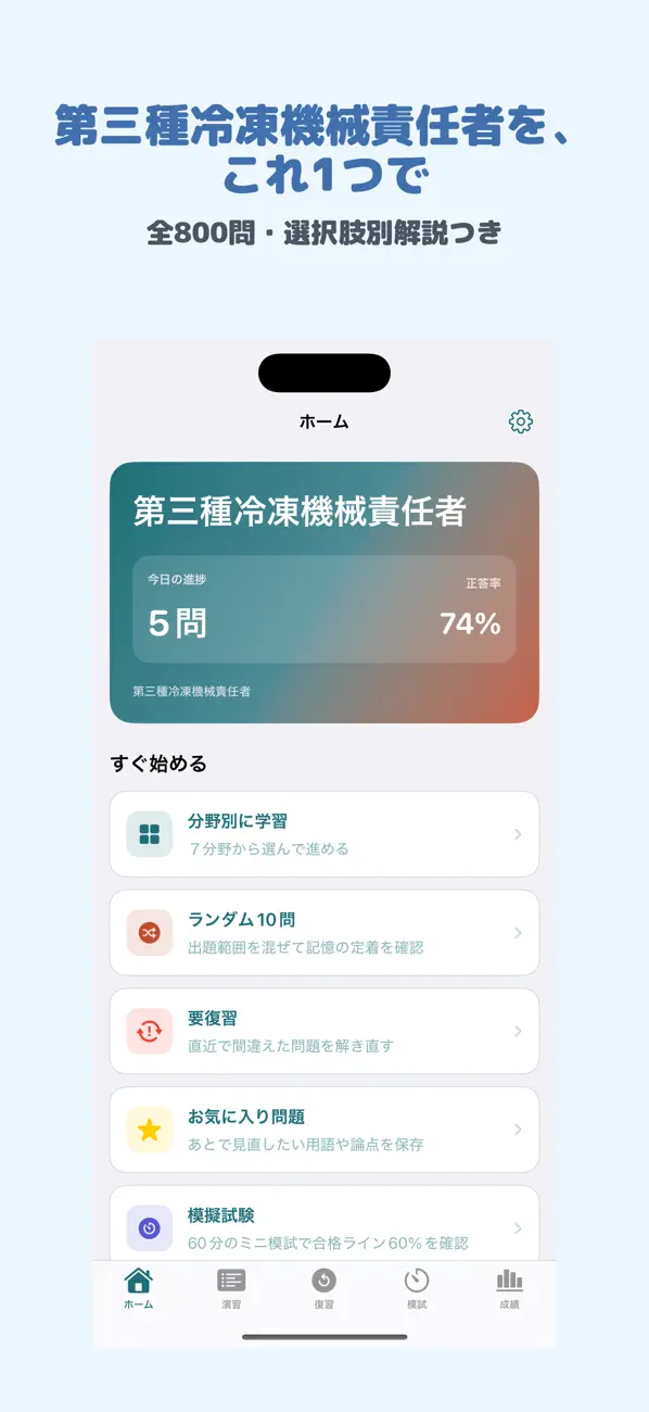 Screenshot #1 pour 第三種冷凍機械責任者 | 2026年対策問題