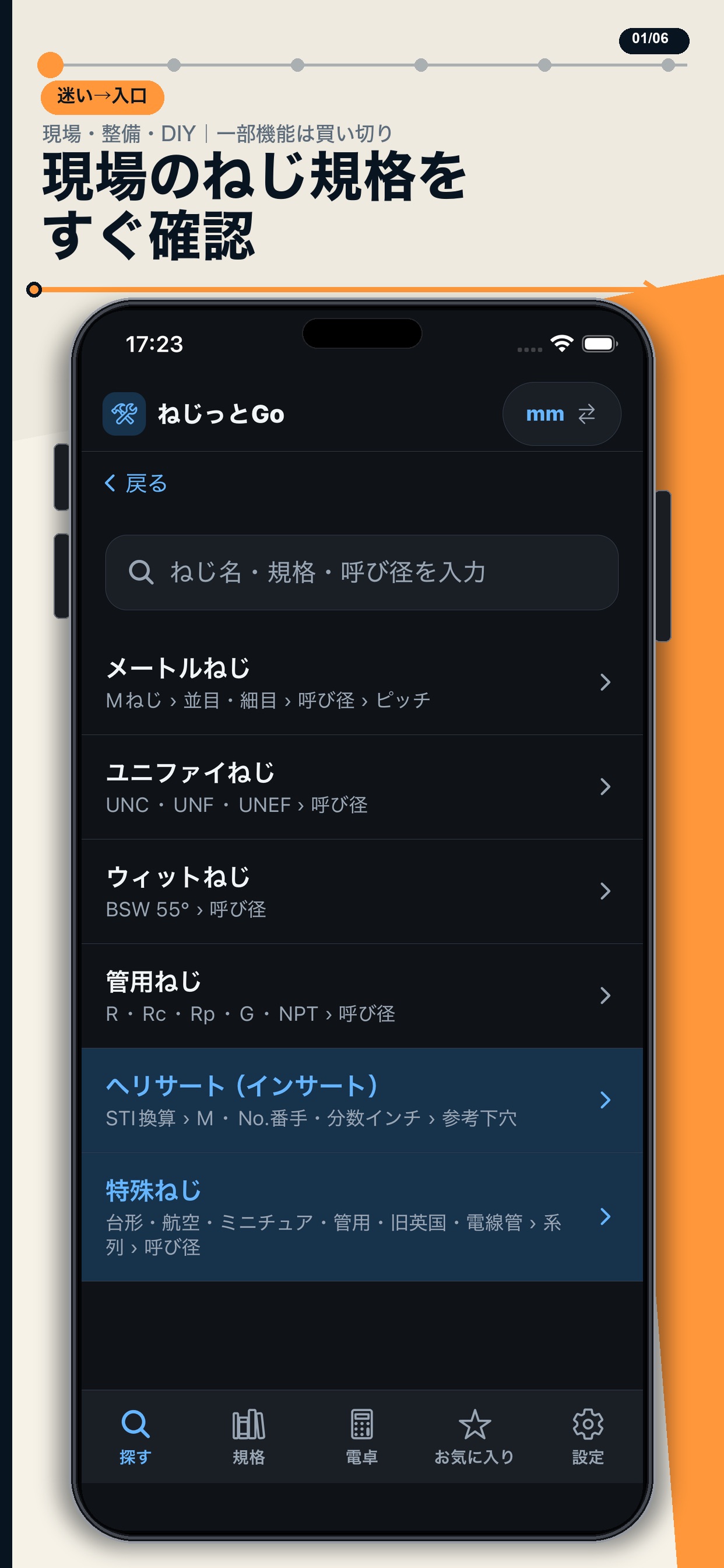 ねじっとGoのストア画像 1