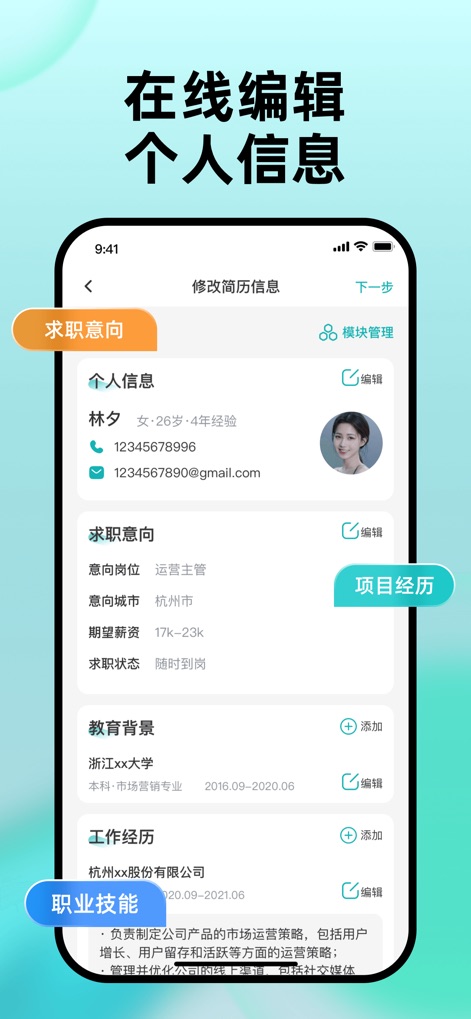 个人简历制作-超级简历模板简历制作软件 - Users can instantly update their personal details and manage resume sections through an intuitive interface, allowing for "online editing of personal information" and flexible "module management."