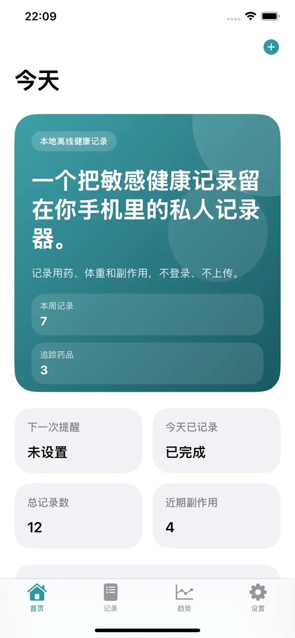 Screenshot #1 pour 安心记健康记录