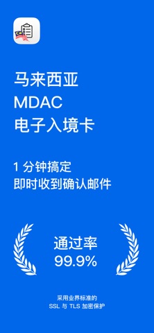马来西亚MDAC入境卡助手 screenshot