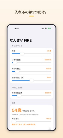 なんさいFIRE − 何歳でリタイアできる？ のスクリーンショット