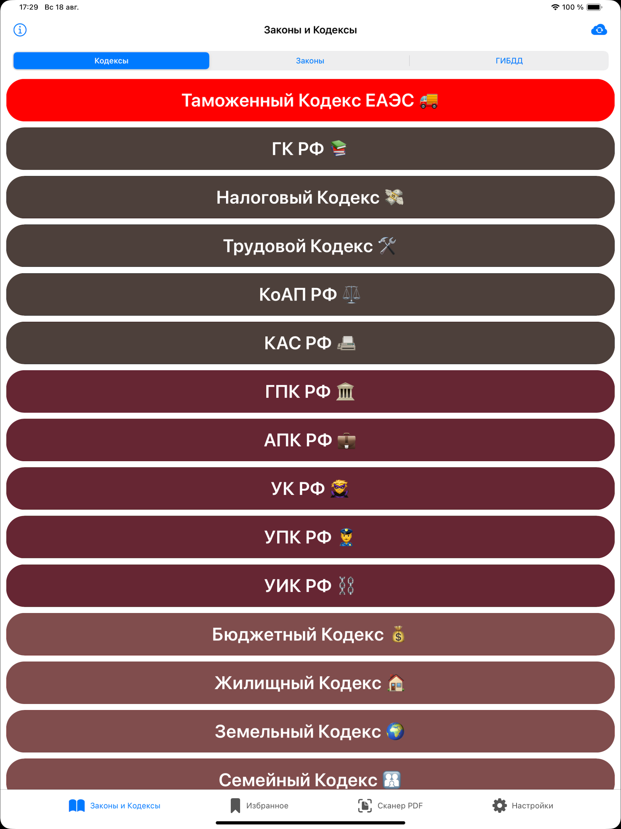 Кодексы Pro: Законы и Право РФ
