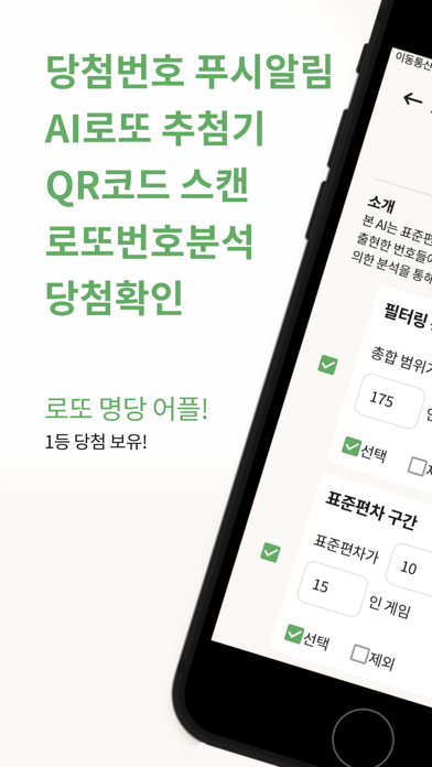 로또 AI매니저 - QR스캔, AI필터 추첨, 로또분석 Screenshot 1 - AppWisp.com