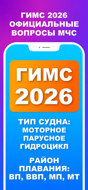 Билеты Гимс 2026 Экзамен screenshot 1