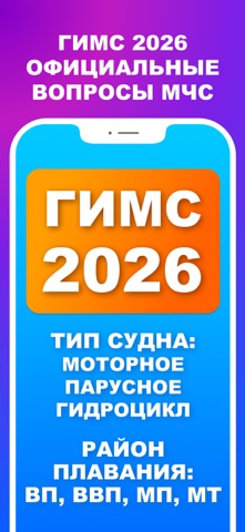 Билеты Гимс 2026 Экзамен iPhone screenshot