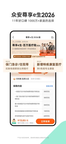 众安保险-智能保险助理 iPhone screenshot 6