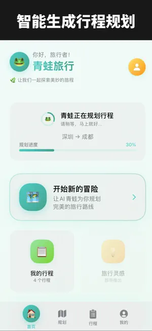 LovTrip - 行程蛙 - 懒人出行必备神器 screenshot 1