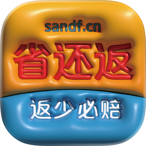 省还返