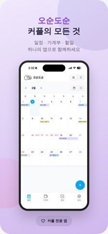 오순도순 - 부부 공유 가계부 iPhone screenshot