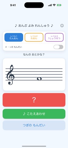 おんぷ よみ れんしゅう iPhone screenshot