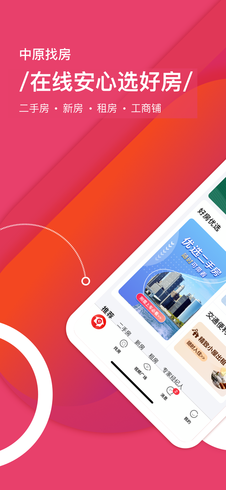 中原找房-买卖二手房新房租房房产平台 screenshot 1