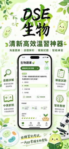 DSE神器 Bio 生物科：極致好用的 DSE 生物科題庫 screenshot