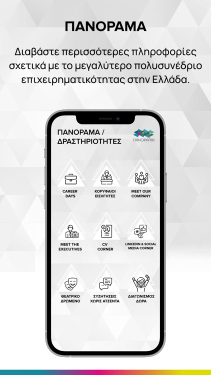 Πανόραμα Επιχειρηματικότητας screenshot-7