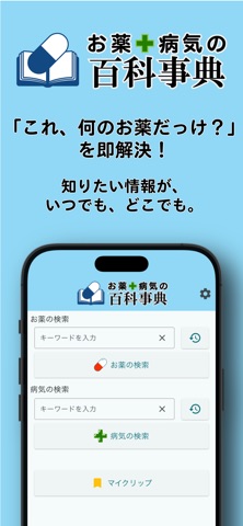 お薬・病気の百科事典 screenshot
