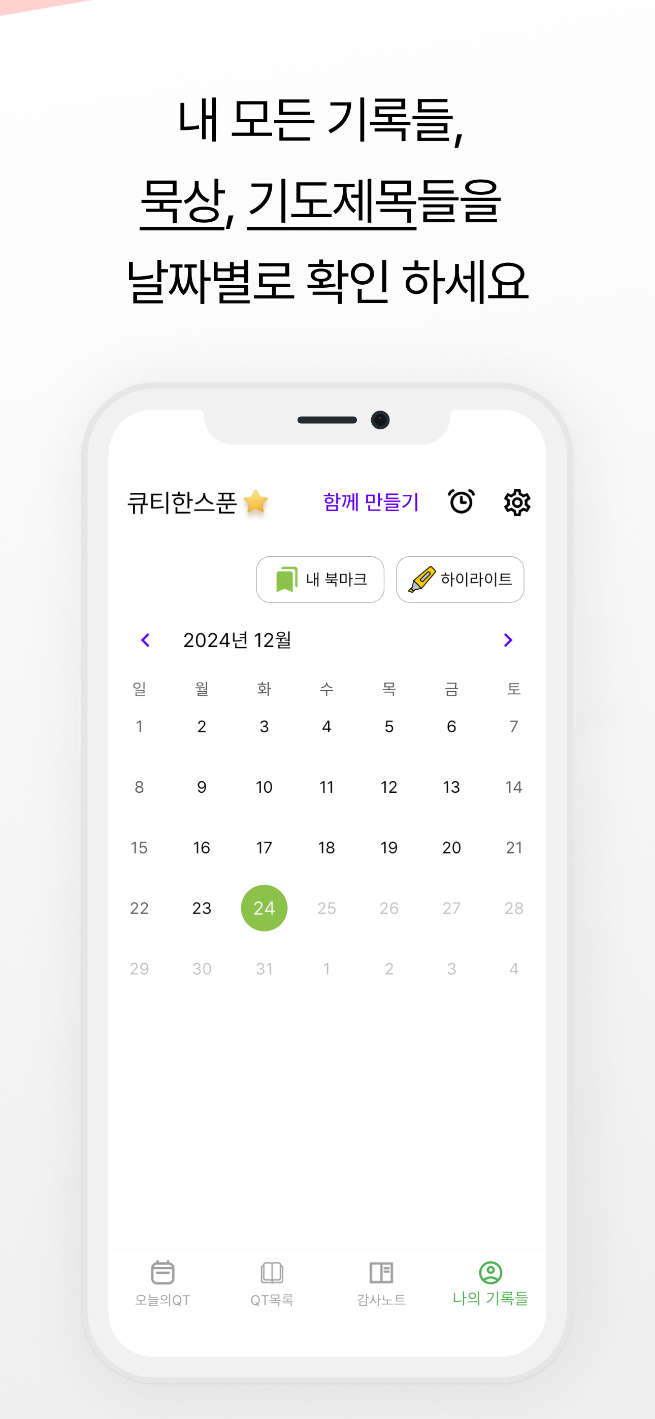 큐티한스푼: 성경 큐티 QT 말씀묵상 필사
