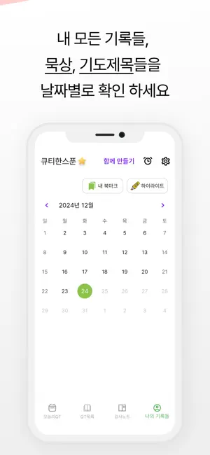 큐티한스푼: 성경 큐티 QT 말씀묵상 필사 screenshot 3