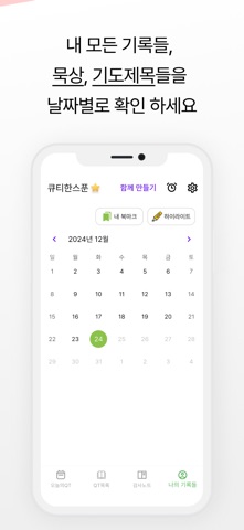 큐티한스푼: 성경 큐티 QT 말씀묵상 필사 screenshot