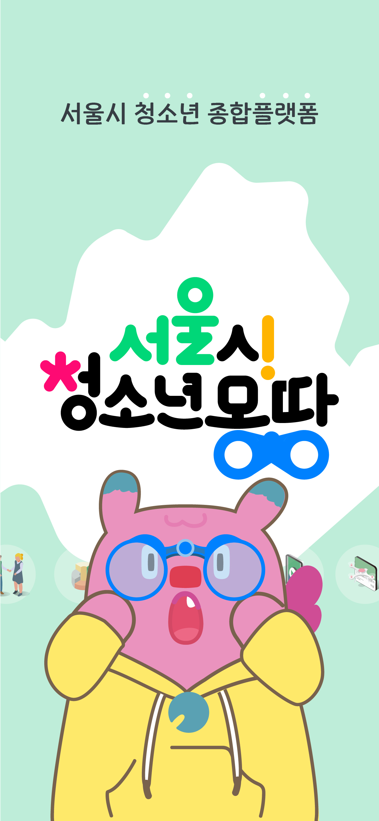 서울시청소년몽땅-서울시 청소년 종합 플랫폼