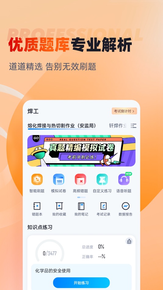 #2. 焊工考试一点通 (iOS) Bởi: 永雄 黄