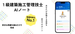 １級建築施工管理技士 AIノート screenshot 1