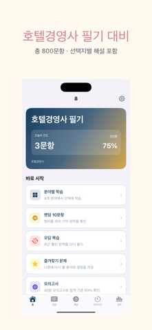 호텔경영사 필기 | 2026년 대비 のスクリーンショット
