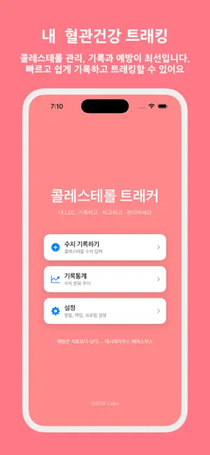 콜레스테롤트래커 - 혈관건강 관리의 시작 screenshot 2