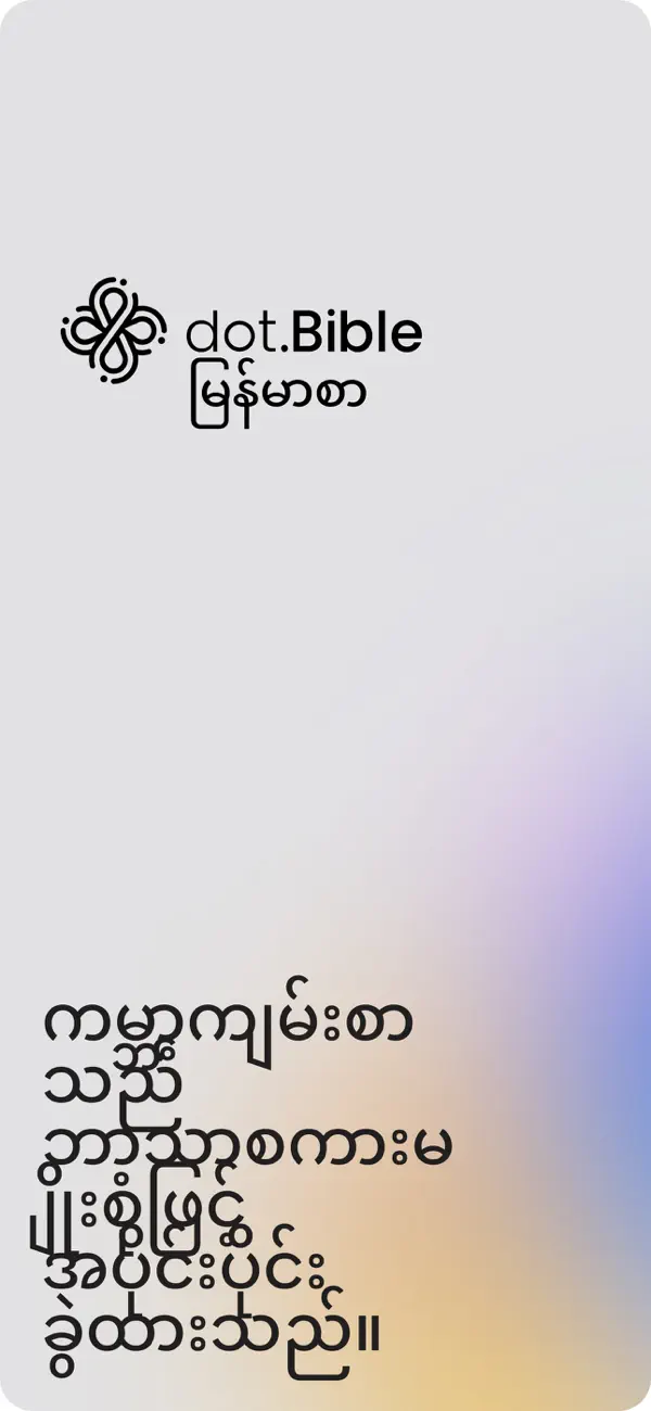 Screenshot #2 pour dot.Bible Burmese