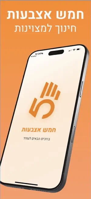 חמש אצבעות screenshot 1