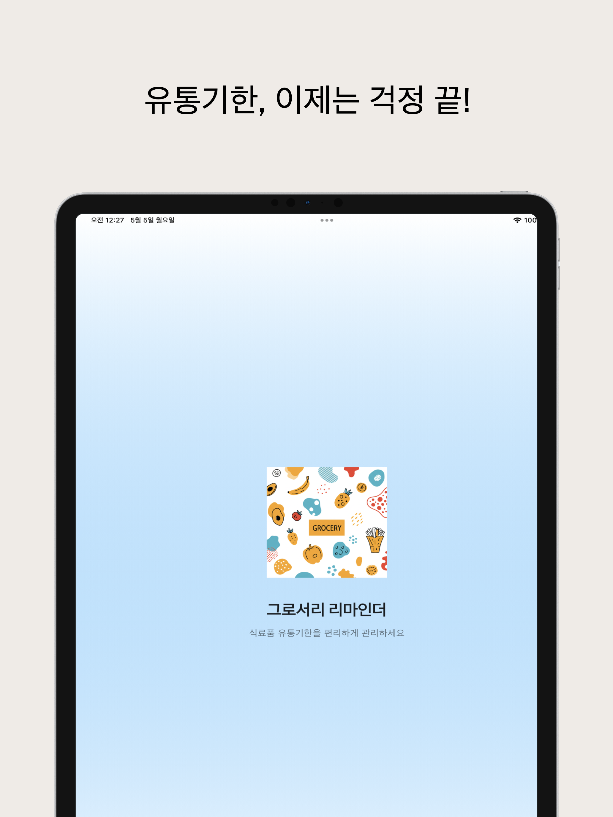 유통기한 알리미