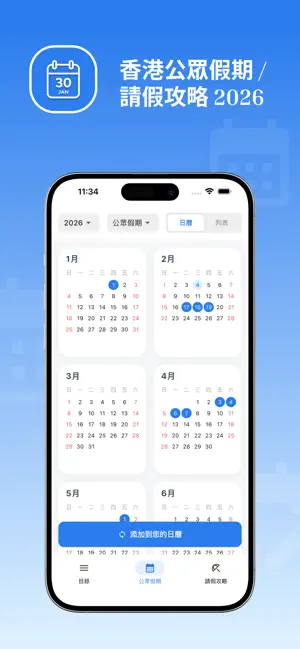 香港公眾假期 / 請假攻略 2026 screenshot 1