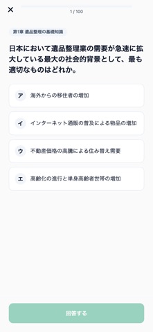 遺品整理士対策 screenshot