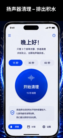 扬声器清理 - 排水 screenshot