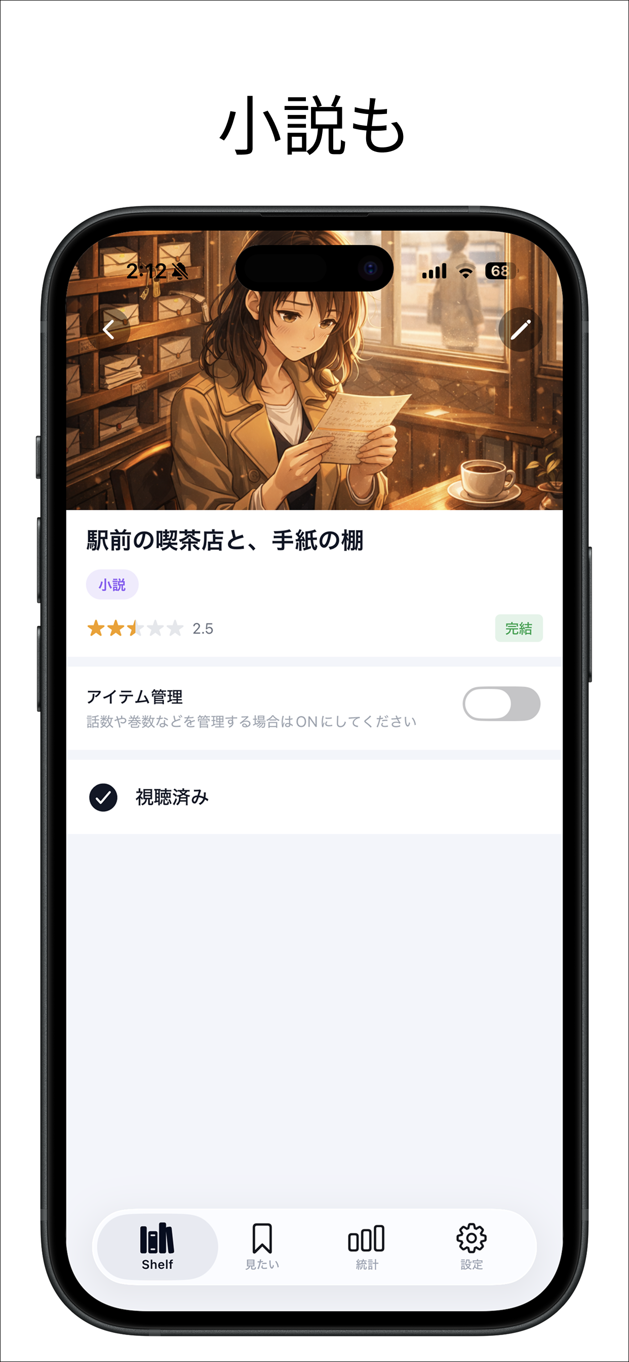 MyShelf | アニメも映画もドラマも本も私だけの記録棚 screenshot 7