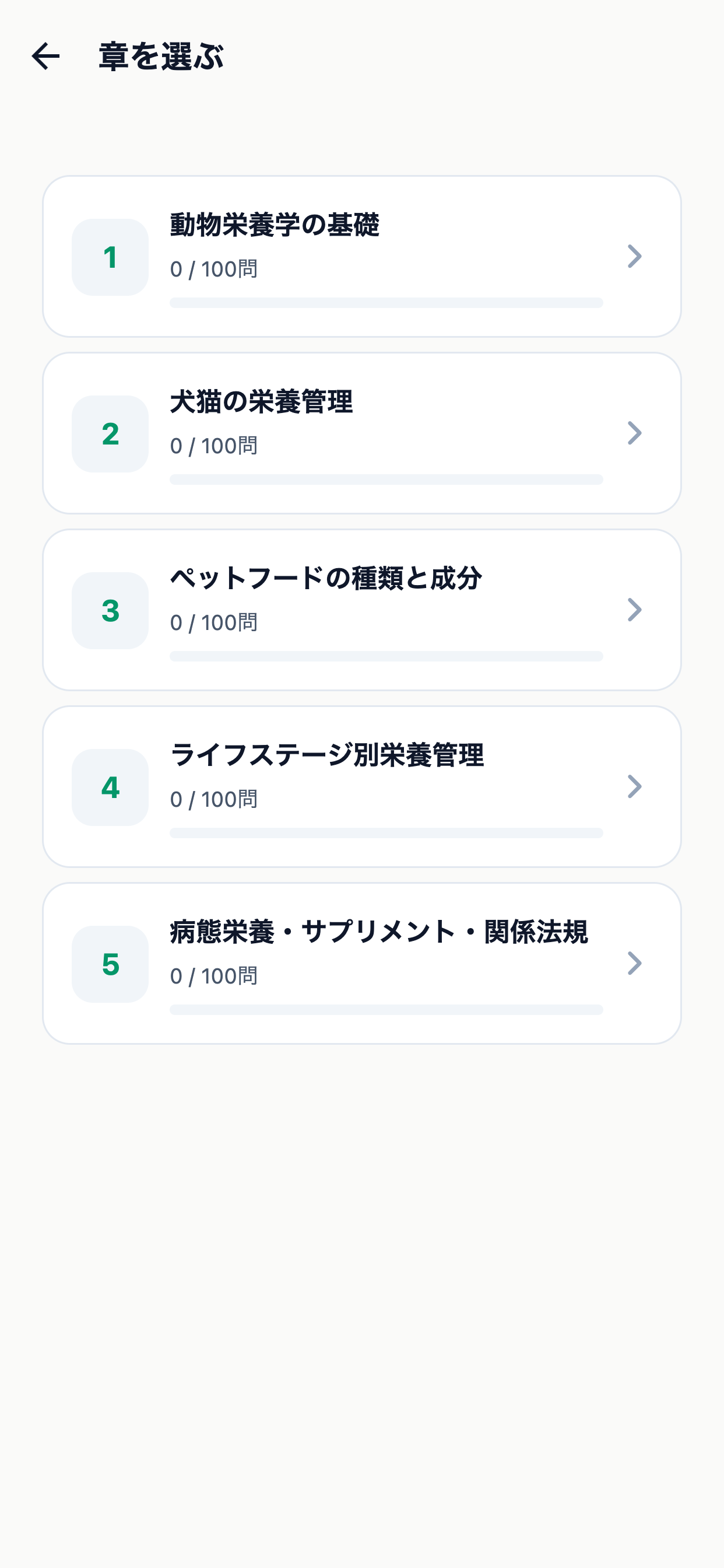 ペット栄養管理士対策 screenshot 2