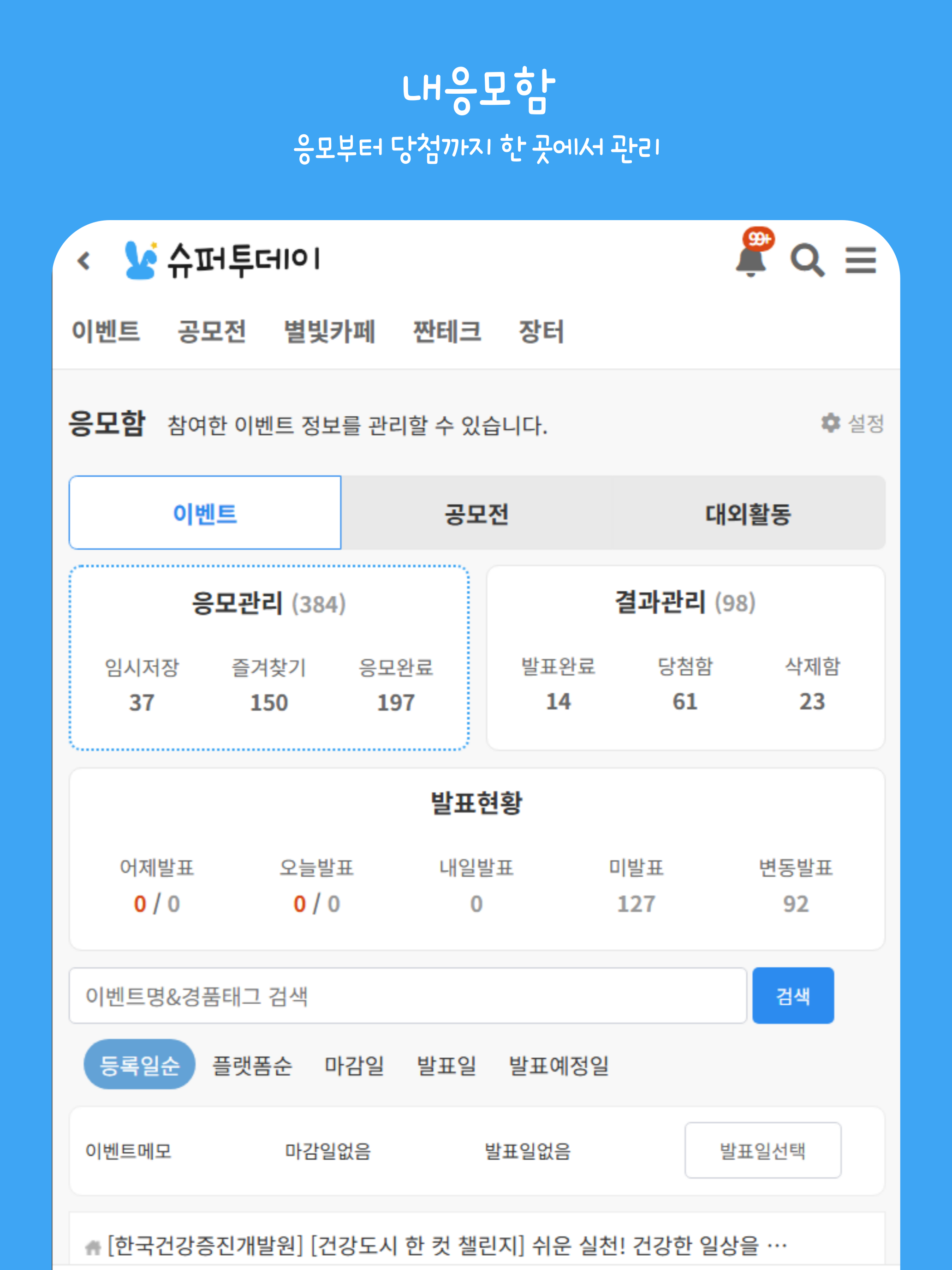 슈퍼투데이 - 이벤트·공모전·대외활동 응모