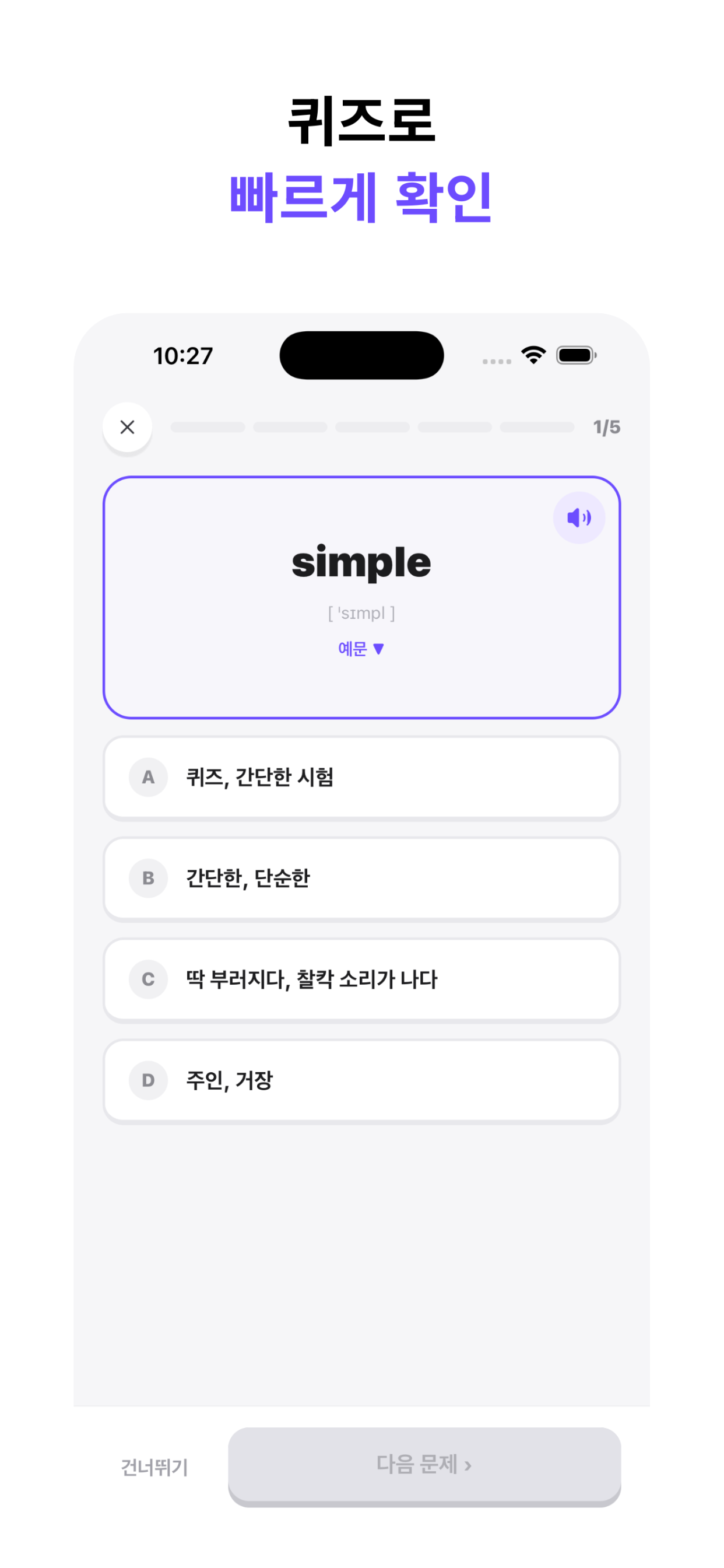 스냅플(Snaple): 영단어 암기 screenshot 5