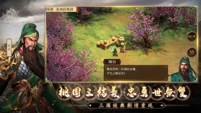 三國志：群雄之弈 스크린샷 1