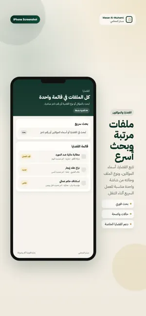 مسار المحامي - Masar Almohami screenshot 4