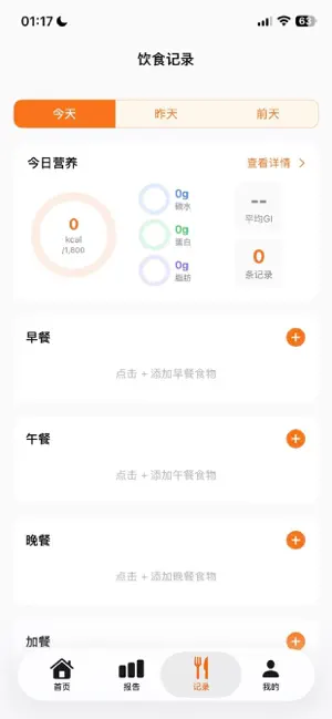 血糖助手 screenshot 4