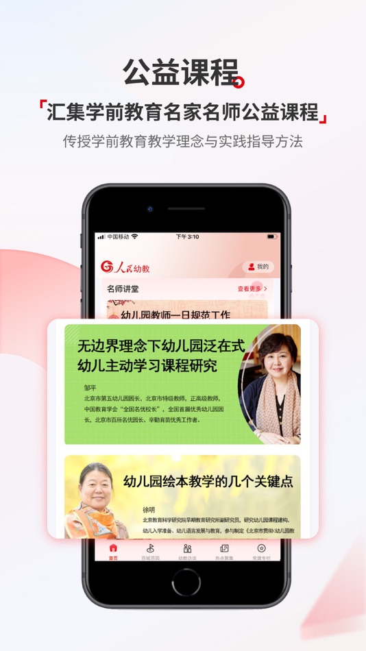 #4. 人民幼教 (iOS) 由: 人民幼禾教育科技有限公司