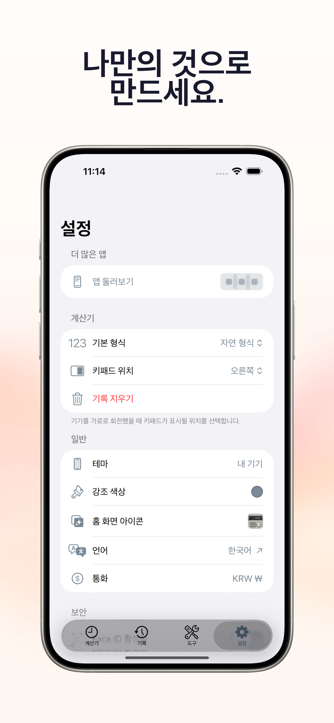모든 세부 사항을 개인화하세요