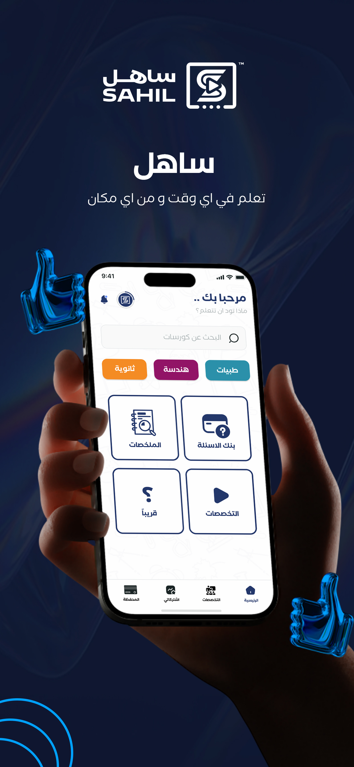 ساهل - Sahil