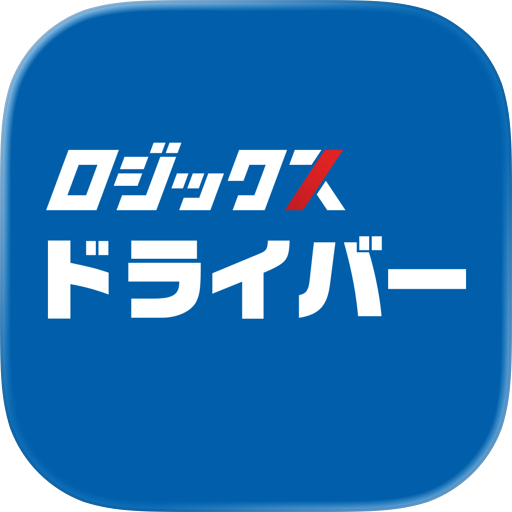 ロジックス ドライバー