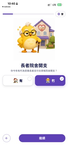 報稅鳥 香港個人稅表填寫器 iPhone screenshot