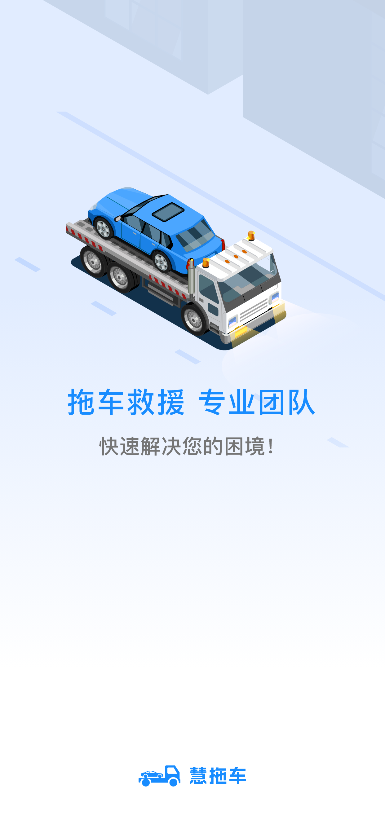 慧拖车-拖车运车服务物流平台