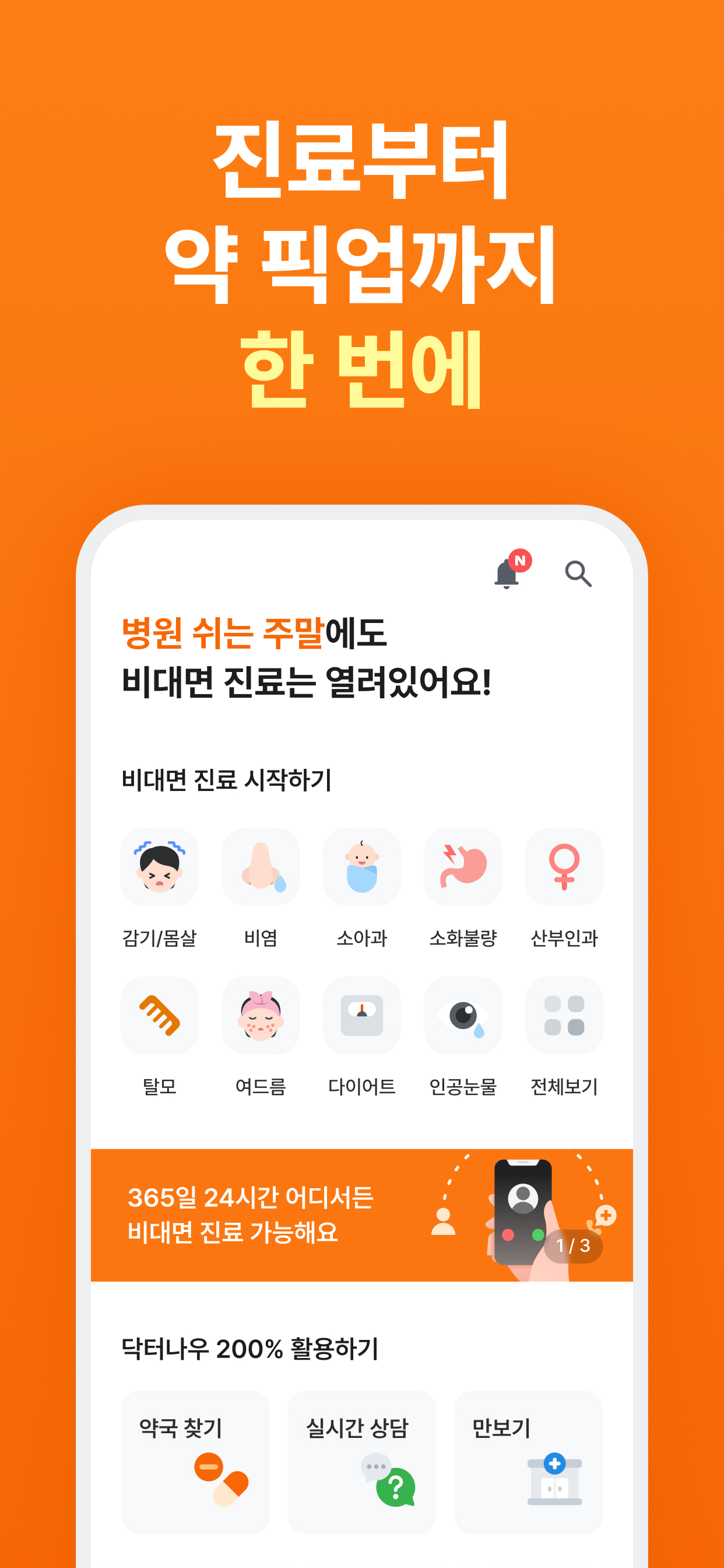 닥터나우 - 대한민국 1위 비대면진료 앱