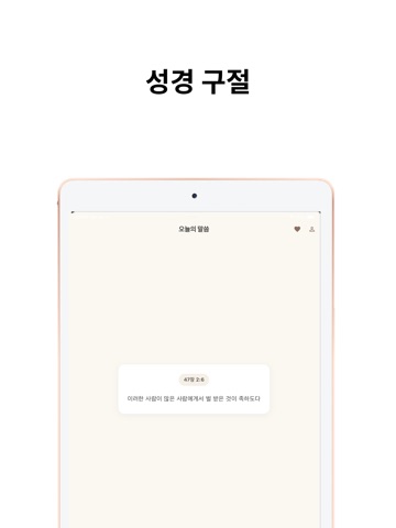 랜덤 성경 구절 iPad screenshot