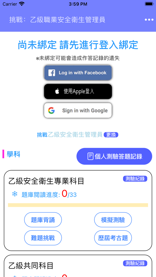 #2. 職業安全衛生管理證照題庫練習 (iOS) 由: pro2e
